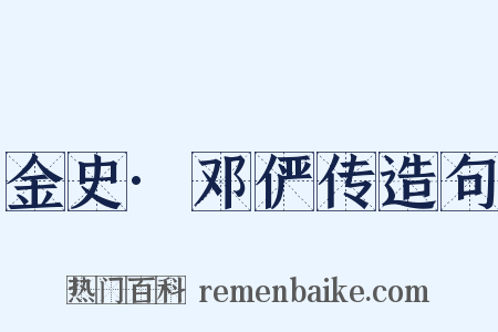 金史·邓俨传造句是什么意思的图片